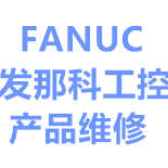 fanuc发那科品牌维修