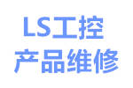 ls（lg）品牌维修